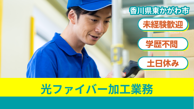 ＵＴエージェント株式会社 【光ファイバー加工業務】の工場求人・派遣情報 | ジョバディ工場