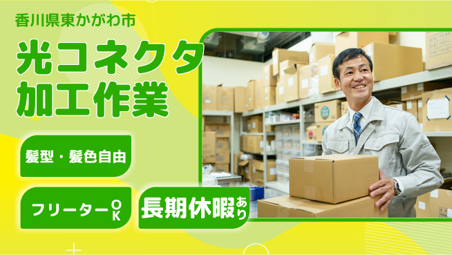 ＵＴエージェント株式会社 未経験でも安心【光ファイバー品質管理】の工場求人・派遣情報 | ジョバディ工場
