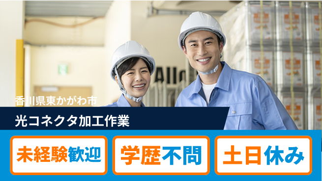 ＵＴエージェント株式会社 安心の日勤【光コネクタ加工作業】の工場求人・派遣情報 | ジョバディ工場