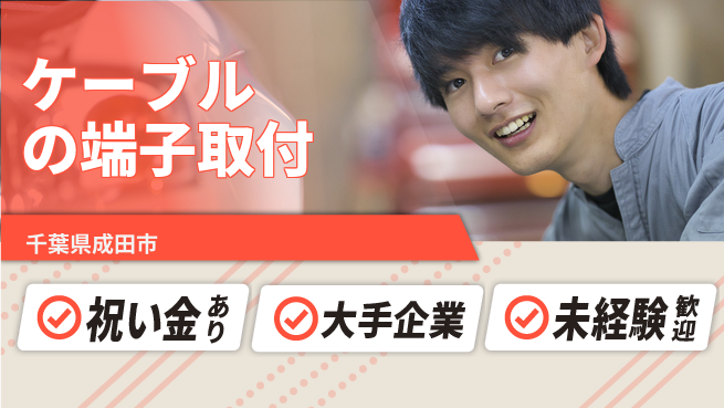 ＵＴエージェント株式会社 【ケーブルの端子取付】の工場求人・派遣情報 | ジョバディ工場