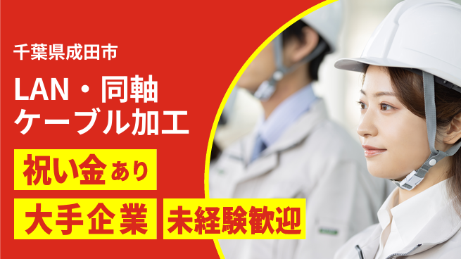 ＵＴエージェント株式会社 【LAN・同軸ケーブル加工】の工場求人・派遣情報 | ジョバディ工場