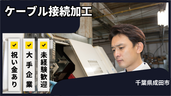 ＵＴエージェント株式会社 安心の週末リフレッシュ【ケーブル接続の組立作業】の工場求人・派遣情報 | ジョバディ工場
