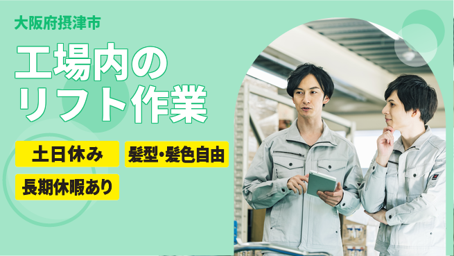 ＵＴエージェント株式会社 【工場内のリフト作業】の工場求人・派遣情報 | ジョバディ工場