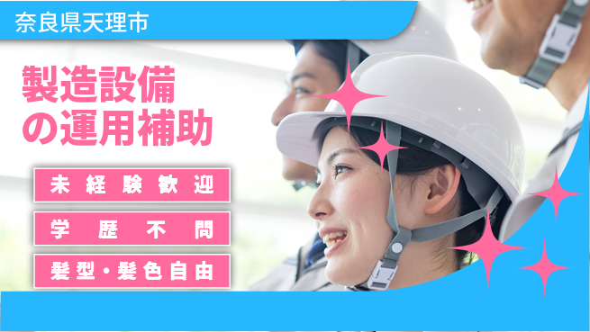 ＵＴエージェント株式会社 【製造設備の運用補助】の工場求人・派遣情報 | ジョバディ工場