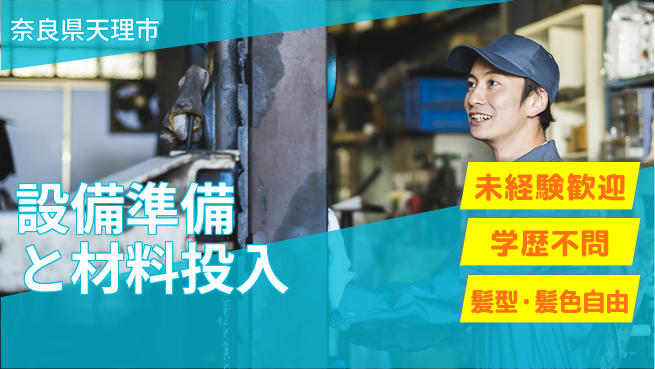 ＵＴエージェント株式会社 安心の昼勤務【設備準備と材料投入】の工場求人・派遣情報 | ジョバディ工場