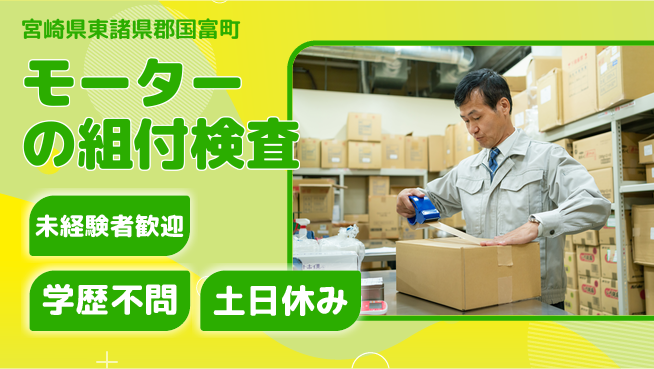 ＵＴエージェント株式会社 【モーターの組付検査】の工場求人・派遣情報 | ジョバディ工場