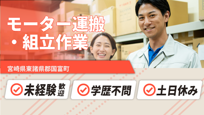ＵＴエージェント株式会社 【モーター運搬・組立作業】の工場求人・派遣情報 | ジョバディ工場