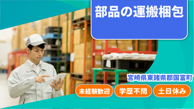 ＵＴエージェント株式会社 安心のスタート【部品の運搬梱包】の工場求人・派遣情報 | ジョバディ工場