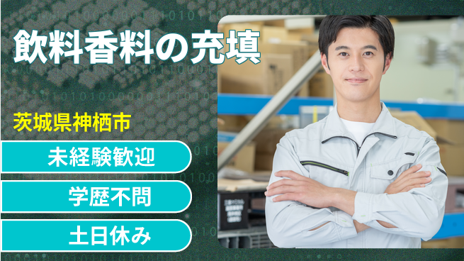 ＵＴエージェント株式会社 日中勤務で安心【飲料香料の充填】の工場求人・派遣情報 | ジョバディ工場