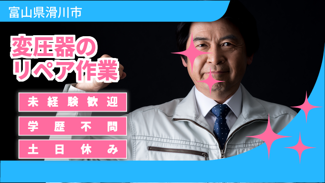 ＵＴエージェント株式会社 【変圧器のリペア作業】の工場求人・派遣情報 | ジョバディ工場