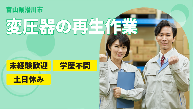 ＵＴエージェント株式会社 未来を創る成長サポート【古い変圧器の修理】の工場求人・派遣情報 | ジョバディ工場