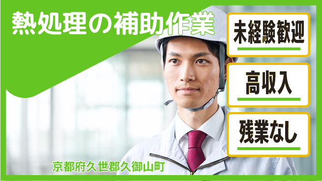ＵＴエージェント株式会社 【熱処理の補助作業】の工場求人・派遣情報 | ジョバディ工場
