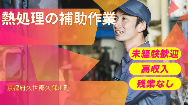 ＵＴエージェント株式会社 【熱処理の補助作業】の工場求人・派遣情報 | ジョバディ工場