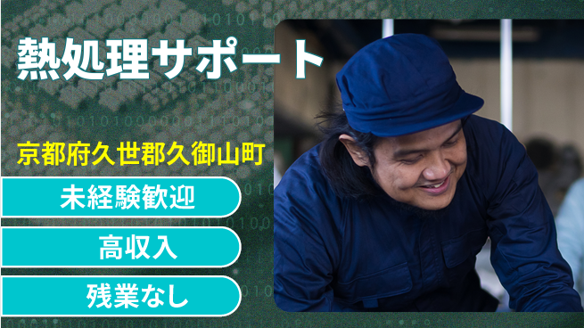 ＵＴエージェント株式会社 安心の昼勤務【熱処理サポート】の工場求人・派遣情報 | ジョバディ工場