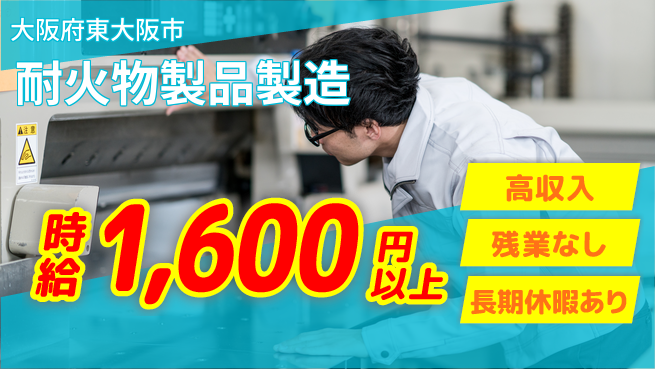 ＵＴエージェント株式会社 安心の昼間勤務【耐火物製品製造】の工場求人・派遣情報 | ジョバディ工場