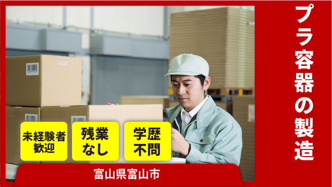 ＵＴエージェント株式会社 初めてでも安心【プラ容器の製造】の工場求人・派遣情報 | ジョバディ工場