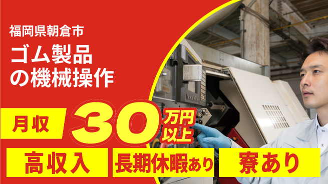 ＵＴエージェント株式会社 【ゴム製品の機械操作】の工場求人・派遣情報 | ジョバディ工場