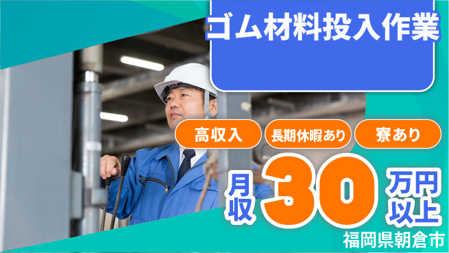 ＵＴエージェント株式会社 しっかり稼げる【ゴム材料投入作業】の工場求人・派遣情報 | ジョバディ工場