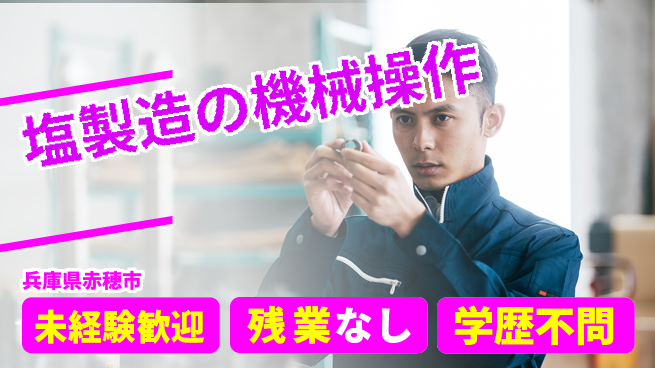 ＵＴエージェント株式会社 【塩製造の機械操作】の工場求人・派遣情報 | ジョバディ工場