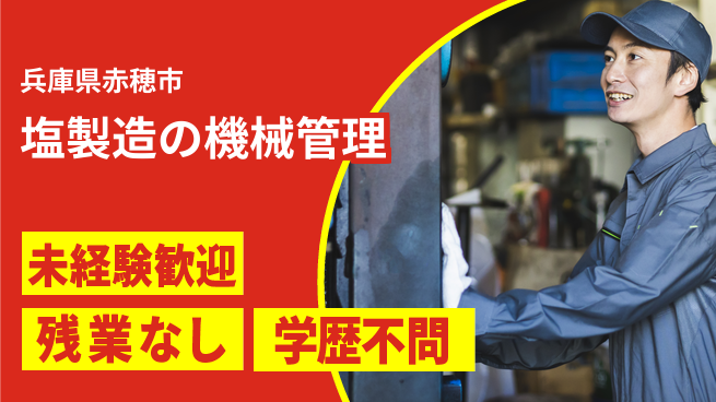 ＵＴエージェント株式会社 安心の日勤【塩製造の機械管理】の工場求人・派遣情報 | ジョバディ工場