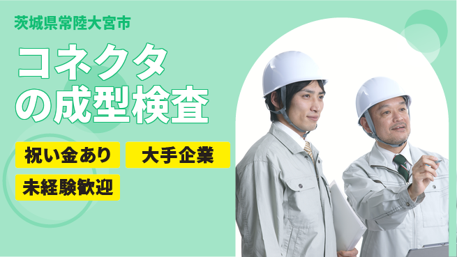 ＵＴエージェント株式会社 【コネクタの成型検査】の工場求人・派遣情報 | ジョバディ工場