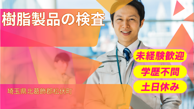 ＵＴエージェント株式会社 安心の日勤【樹脂製品の検査】の工場求人・派遣情報 | ジョバディ工場