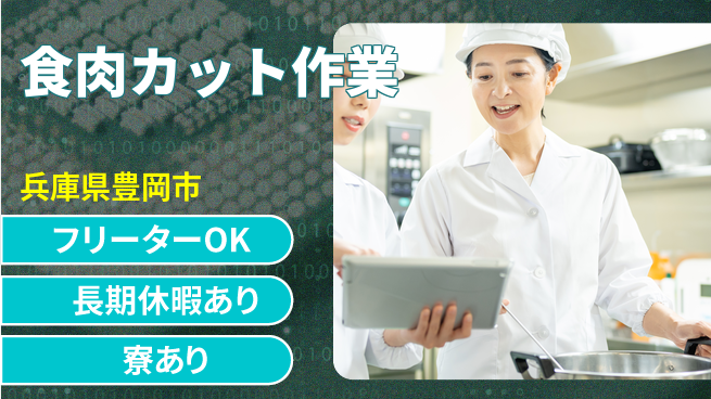 ＵＴエージェント株式会社 安心成長サポート【食肉加工と検査業務】の工場求人・派遣情報 | ジョバディ工場