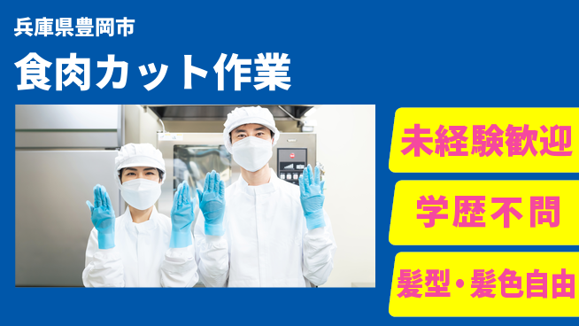ＵＴエージェント株式会社 安心の昼勤務【食肉カット作業】の工場求人・派遣情報 | ジョバディ工場