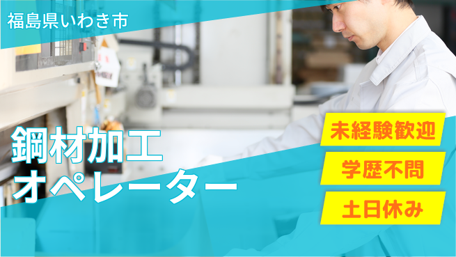 ＵＴエージェント株式会社 【鋼材加工オペレーター】の工場求人・派遣情報 | ジョバディ工場