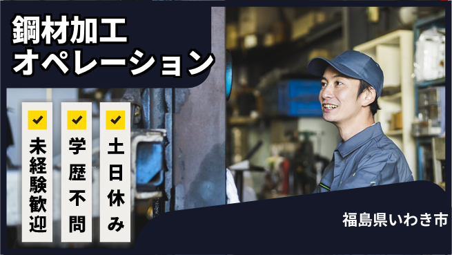 ＵＴエージェント株式会社 安心成長サポート【鋼材加工と整理業務】の工場求人・派遣情報 | ジョバディ工場
