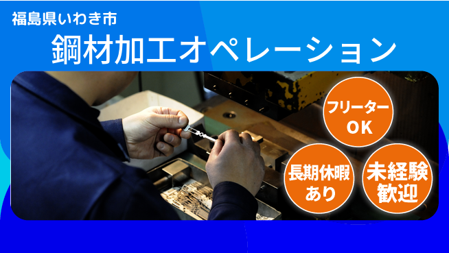 ＵＴエージェント株式会社 安心スタート【鋼材加工オペレーション】の工場求人・派遣情報 | ジョバディ工場