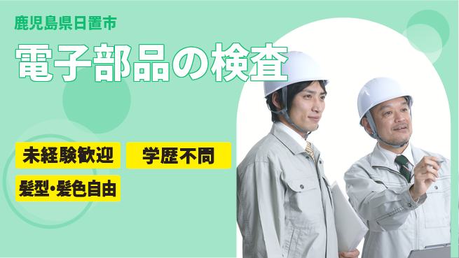 ＵＴエージェント株式会社 【電子部品の検査】の工場求人・派遣情報 | ジョバディ工場