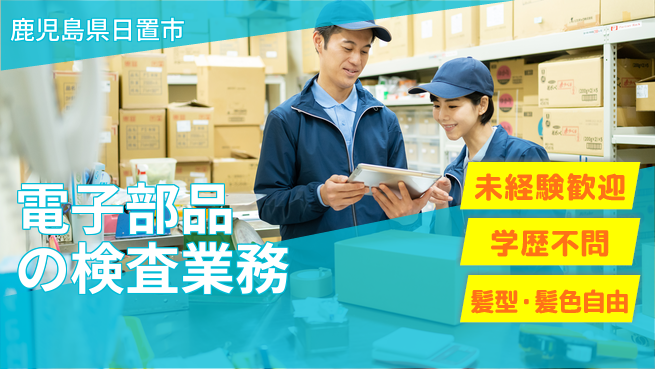 ＵＴエージェント株式会社 【電子部品の検査業務】の工場求人・派遣情報 | ジョバディ工場
