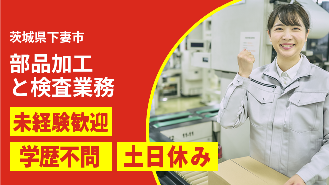 ＵＴエージェント株式会社 安心スタート【部品加工と検査業務】の工場求人・派遣情報 | ジョバディ工場