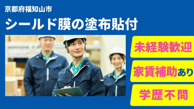 ＵＴエージェント株式会社 【シールド膜の塗布貼付】の工場求人・派遣情報 | ジョバディ工場