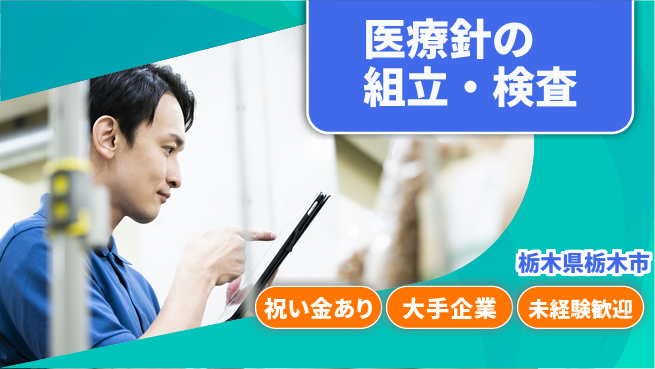 ＵＴエージェント株式会社 【医療針の組立・検査】の工場求人・派遣情報 | ジョバディ工場