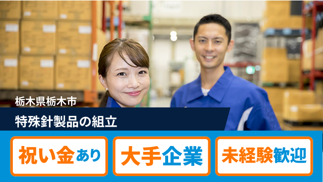 ＵＴエージェント株式会社 スタート応援金【特殊針製品の組立】の工場求人・派遣情報 | ジョバディ工場