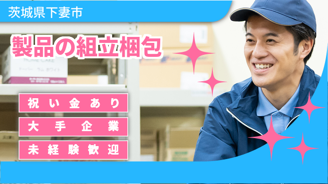 ＵＴエージェント株式会社 【製品の組立梱包】の工場求人・派遣情報 | ジョバディ工場