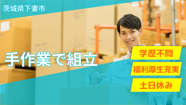 ＵＴエージェント株式会社 安心成長サポート【製品の組立と梱包】の工場求人・派遣情報 | ジョバディ工場