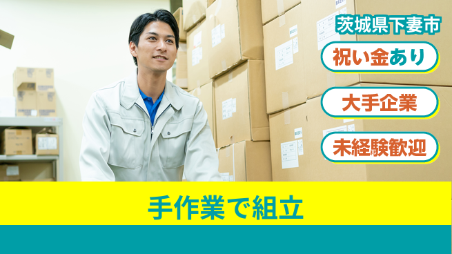 ＵＴエージェント株式会社 嬉しい祝い金【手作業で組立】の工場求人・派遣情報 | ジョバディ工場