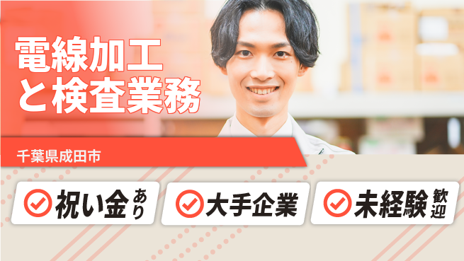 ＵＴエージェント株式会社 【電線加工と検査業務】の工場求人・派遣情報 | ジョバディ工場