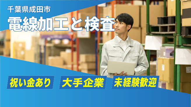 ＵＴエージェント株式会社 スタート応援金【電線加工と検査】の工場求人・派遣情報 | ジョバディ工場