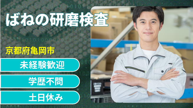 ＵＴエージェント株式会社 【ばねの研磨検査】の工場求人・派遣情報 | ジョバディ工場