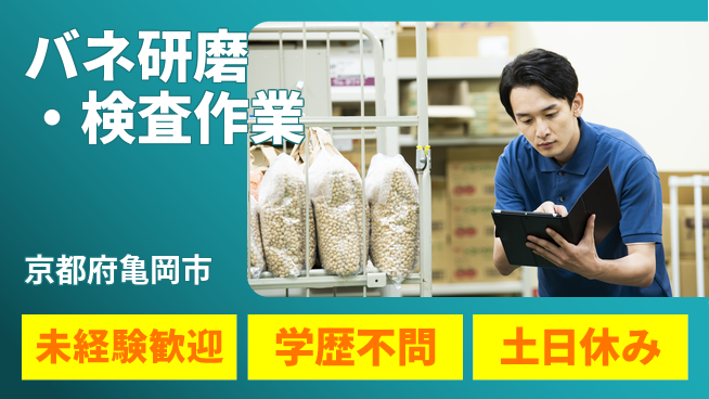 ＵＴエージェント株式会社 【バネ研磨・検査作業】の工場求人・派遣情報 | ジョバディ工場