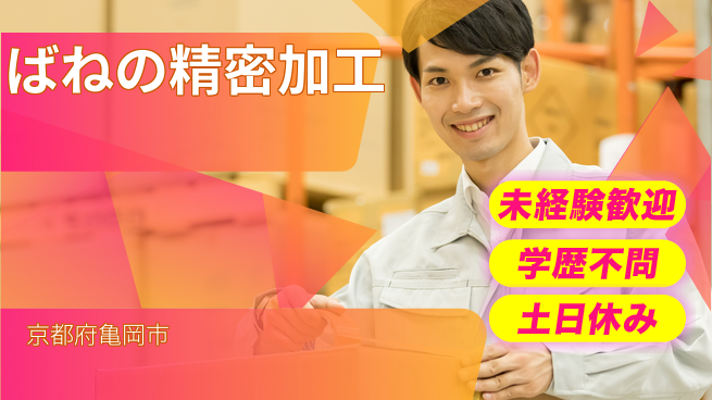ＵＴエージェント株式会社 安心の昼勤務【ばねの精密加工】の工場求人・派遣情報 | ジョバディ工場