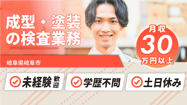 ＵＴエージェント株式会社 【成型・塗装の検査業務】の工場求人・派遣情報 | ジョバディ工場