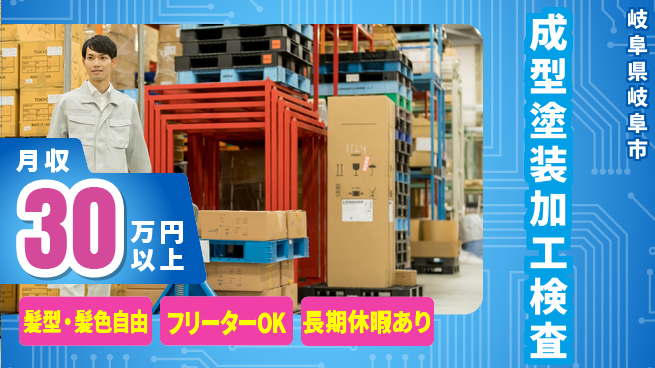 ＵＴエージェント株式会社 安心スタート充実休日【成型塗装オペレーション】の工場求人・派遣情報 | ジョバディ工場