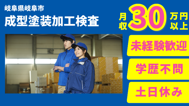 ＵＴエージェント株式会社 安心スタート【成型塗装加工検査】の工場求人・派遣情報 | ジョバディ工場
