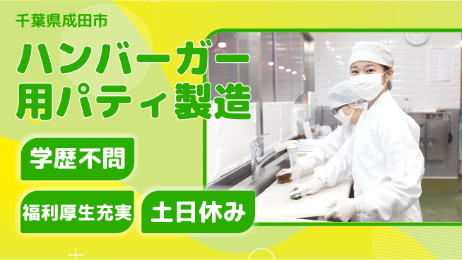 ＵＴエージェント株式会社 安心の成長サポート【パティ製造スタッフ募集】の工場求人・派遣情報 | ジョバディ工場