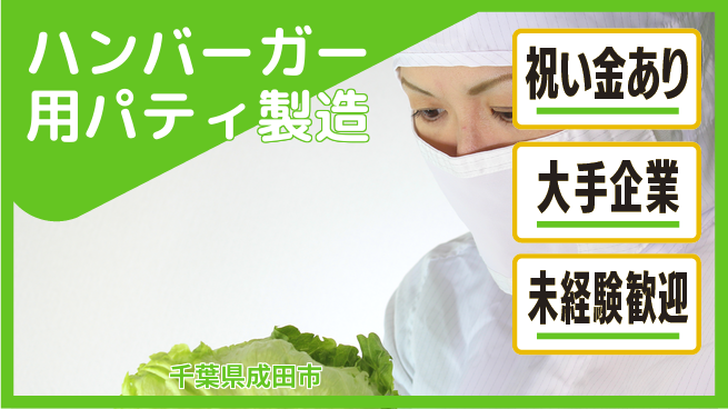 ＵＴエージェント株式会社 スタート応援金【ハンバーガー用パティ製造】の工場求人・派遣情報 | ジョバディ工場